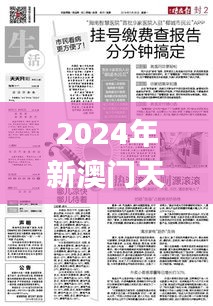 2024年新澳门天天开彩336期,深入研究执行计划_AAA21.432活力版