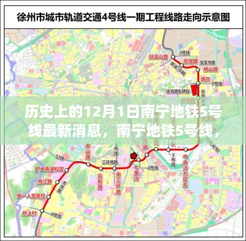 南宁地铁5号线，日常故事与历史回响——12月1日最新消息