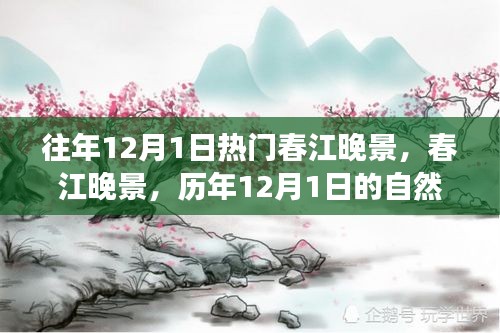 历年12月1日春江晚景，自然与艺术交融的盛宴开启时刻