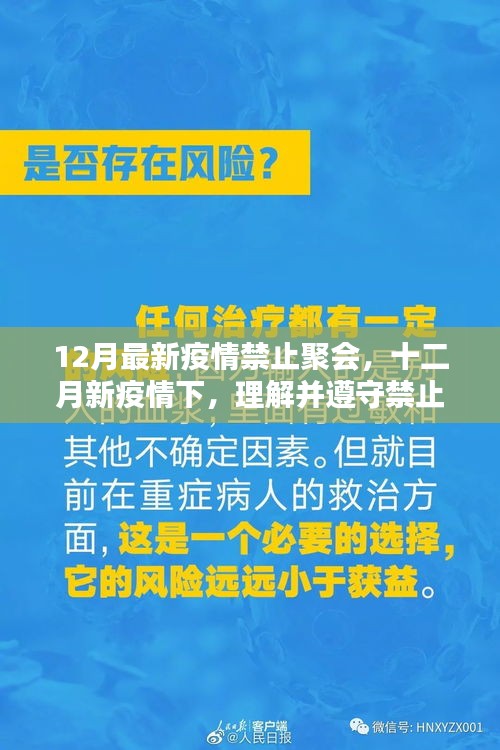 十二月新疫情下，理解并遵守禁止聚会决定的重要性