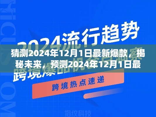 揭秘未来趋势，预测2024年12月1日最新爆款风潮揭秘！