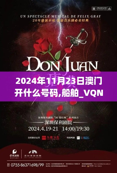 2024年11月23日澳门开什么号码,船舶_VQN88.818互动版