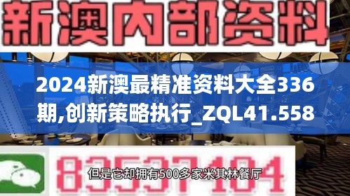 2024新澳最精准资料大全336期,创新策略执行_ZQL41.558携带版