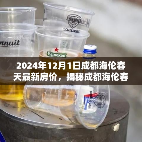 成都海伦春天房价揭秘，小巷风情与隐藏式特色小店最新资讯