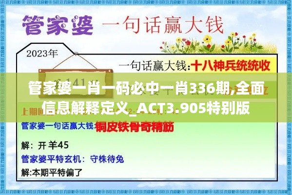 管家婆一肖一码必中一肖336期,全面信息解释定义_ACT3.905特别版