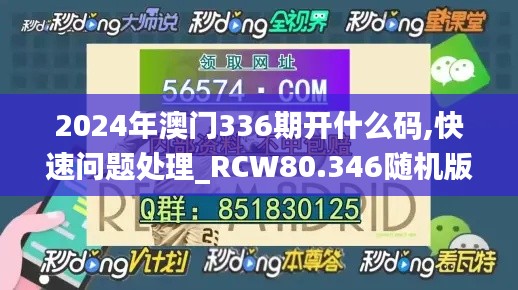 2024年澳门336期开什么码,快速问题处理_RCW80.346随机版