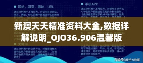 新澳天天精准资料大全,数据详解说明_OJO36.906温馨版