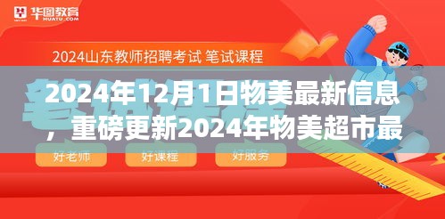 揭秘！2024年物美超市最新动态，重磅更新大揭秘