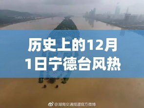 历史上的12月1日，宁德台风背后的励志故事与成就感的源泉