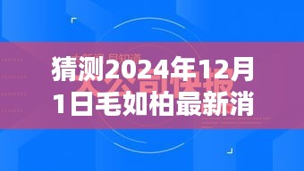 毛如柏科技新品揭秘，预见未来高科技生活，引领新时代的超凡体验重磅发布（独家猜测）