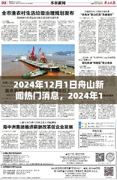 2024年12月1日舟山新闻热点解析