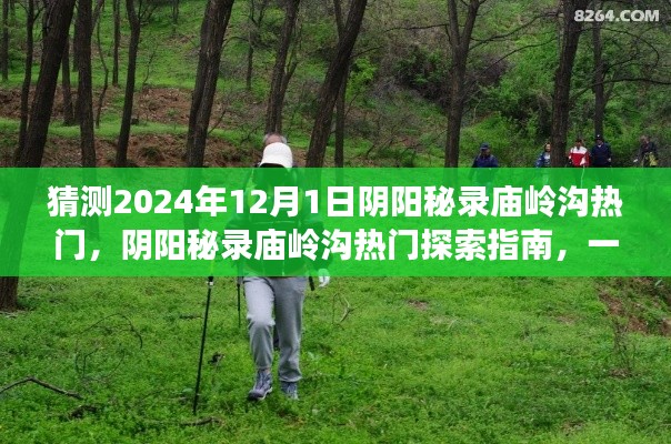 阴阳秘录庙岭沟热门探索揭秘，预测与体验2024年12月1日的奥秘之旅