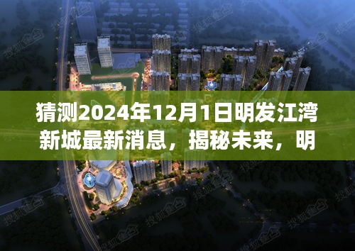 揭秘未来，明发江湾新城在2024年的展望与最新消息（猜测版）