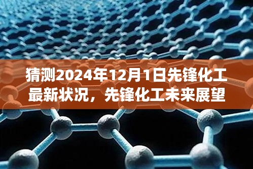 先锋化工未来展望，揭秘其至2024年12月1日的崭新面貌与最新状况猜测