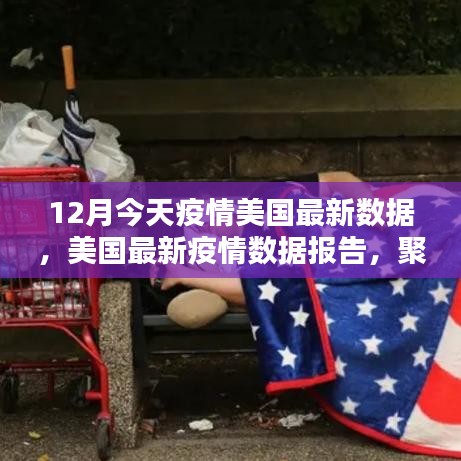 聚焦美国最新疫情数据报告，十二月今日疫情动态分析