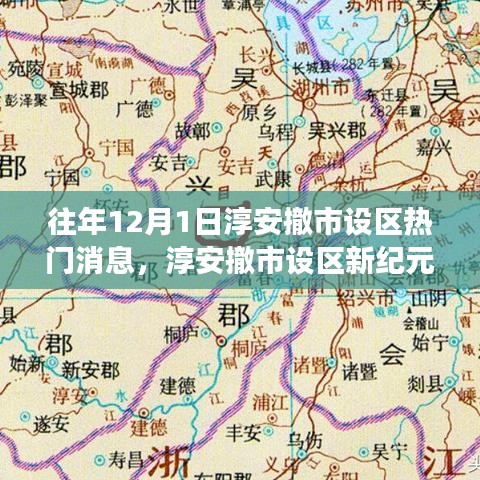 淳安撤市设区新纪元，变革学习，自信迎向未来