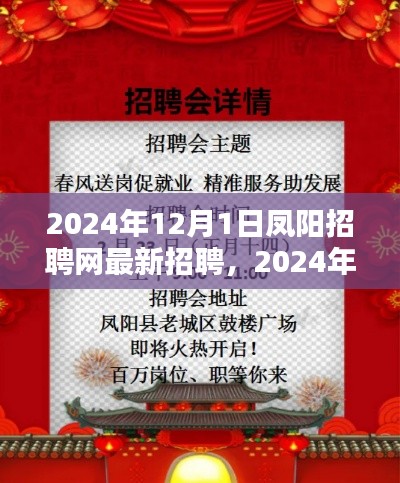 2024年凤阳招聘网最新招聘申请全攻略，入门到精通