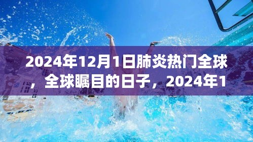 全球瞩目的日子，肺炎疫情最新进展与科普解读（2024年12月1日）