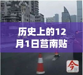 历史上的12月1日莒南贴吧车祸事件，深度解析与多维度审视