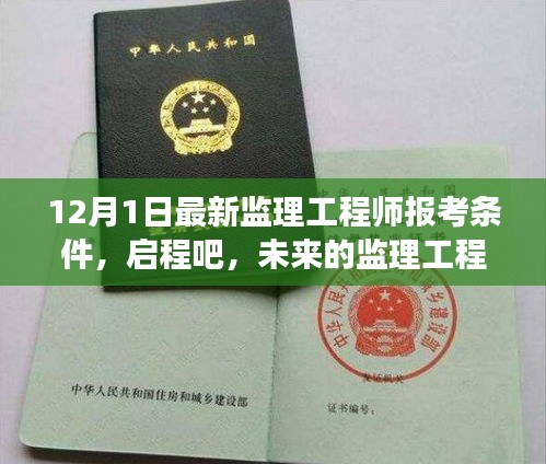 12月1日监理工程师新报考条件解析，启程自然探索之旅，迈向未来监理之路