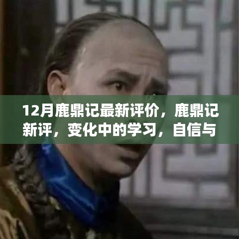 鹿鼎记新评，变化中的学习成就自信与荣誉源泉