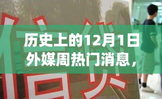 揭秘历史中的12月1日，外媒聚焦的特色小巷美食秘闻