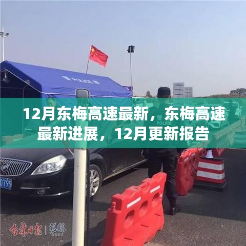 12月东梅高速最新进展报告，了解建设最新动态