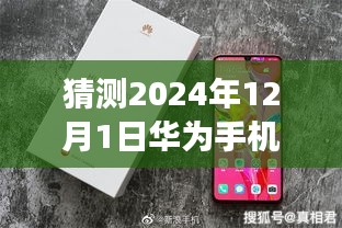 2024华为未来旗舰手机前瞻，黑科技震撼登场，改变生活就在明日！