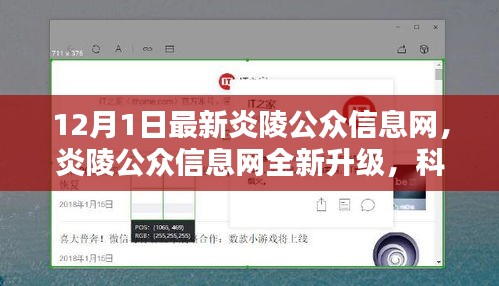 炎陵公众信息网全新升级，科技引领未来智能新纪元体验