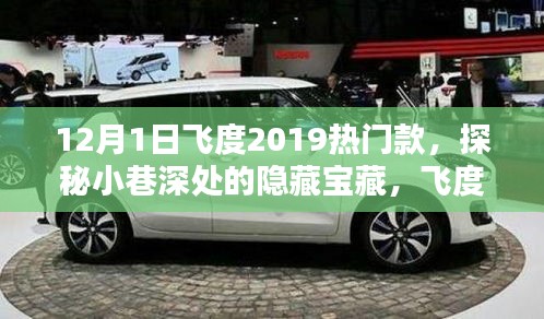 飞度2019热门款，探秘小巷深处的特色小店奇遇