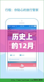 历史上的12月1日，手机淘宝客户端最新版本下载及其意义与影响