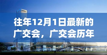 历年广交会回顾，盛会新篇章的开启与演变历程（往年12月1日最新篇章）