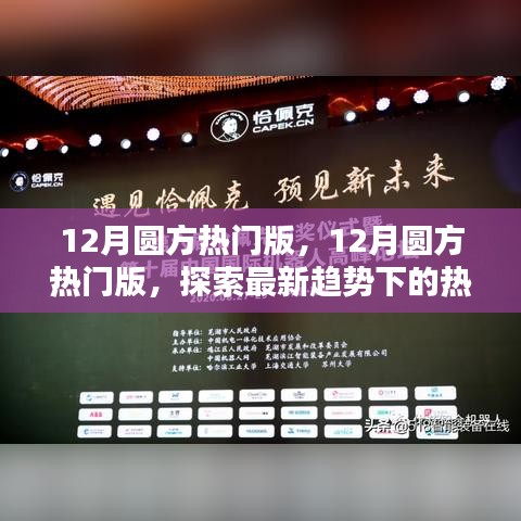 探索最新趋势下的热门话题与热点分析，12月圆方热门版