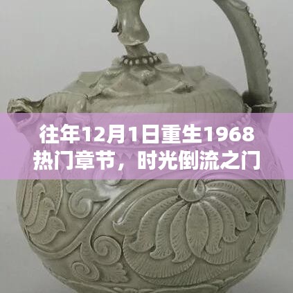 时光倒流之门，重生篇章深度解析与热门章节回顾（重生至1968年）