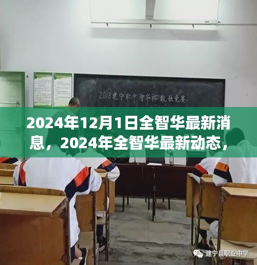 全智华最新动态揭秘，引领科技前沿的创新之旅（2024年）