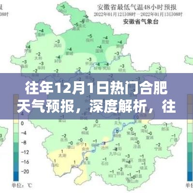 往年12月1日合肥天气预报深度解析与观点分享