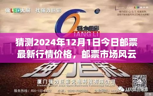 邮票市场风云变幻，预测2024年12月1日邮票行情价格走向及最新行情价格猜测