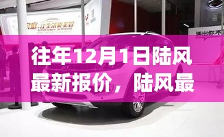 陆风最新报价与暖心故事揭秘，往年12月1日的最新动态