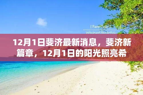 斐济新篇章，阳光照亮希望之路的12月1日最新消息