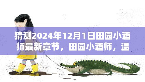 田园小酒师未来章节猜想，温馨日常与最新章节展望（猜测至2024年12月1日）