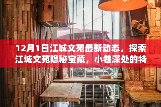 江城文苑最新动态揭秘，探索隐秘宝藏与小巷特色小店