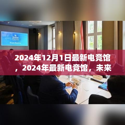 未来游戏竞技的新天地，2024年最新电竞馆揭秘