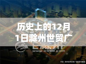 历史上的12月1日滁州世贸广场，最新消息与深度探索步骤指南