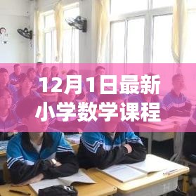 小学数学课程标准更新，自然美景的心灵探索之旅