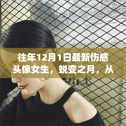 女生蜕变之月，伤感头像到自信光芒的跃迁之路在往年12月1日开启