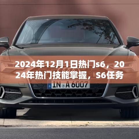 2024年热门技能掌握与S6任务完成指南，初学者与进阶用户通用