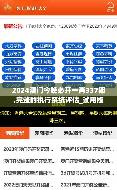 2024澳门今晚必开一肖337期,完整的执行系统评估_试用版42.585-4