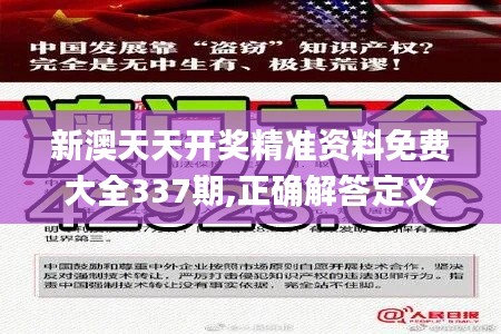 新澳天天开奖精准资料免费大全337期,正确解答定义_基础版26.684-2