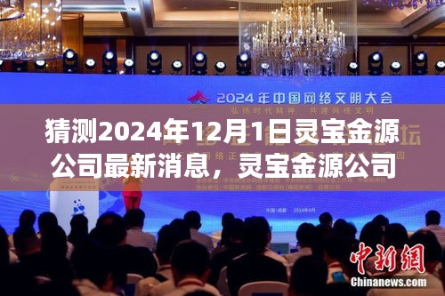 灵宝金源公司未来发展展望，2024年最新动向分析