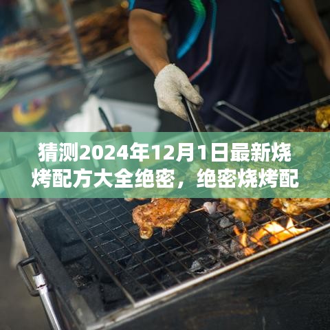 揭秘未来烧烤潮流，预测并深度评测2024年最新烧烤配方大全绝密配方